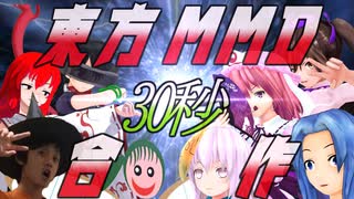 東方MMD30秒合作