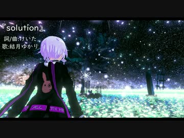 【結月ゆかり】 solution【オリジナル曲】