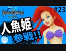 無知過ぎるキングダムハーツ#23【アトランティカ編】