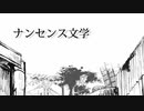 【すめしが歌う】ナンセンス文学【INARIZUSHI】