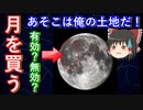 【ゆっくり宇宙解説】大好評！アニメ恋する小惑星解説　その6　月のお値段はおいくら？