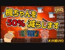 【JK組UNO】自身の復活より樋口楓の消滅を優先する月ノ美兎