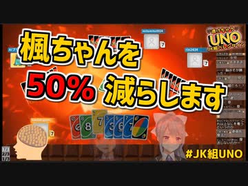 【JK組UNO】自身の復活より樋口楓の消滅を優先する月ノ美兎
