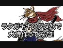 ラクガキキングダムで犬侍を作ってみた！