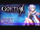 【#231】ゴエティアクロス◆悪魔少女×マルチプレイRPG【実況】