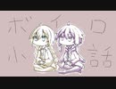ボイロ小話集