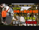 オレンジさんの非現実論　ボギー大佐の言いたい放題　2020年02月14日　21時頃　放送分