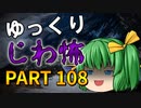ゆっくり怪談 作業用・睡眠用 じわ怖まとめ 108
