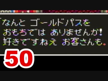 【実況】新米勇者が今度はドラクエ3の世界を満喫するpart50【DQⅢ】