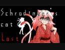 Schrodinger's cat　Last Part　【テトラ寿司会シノビガミ】