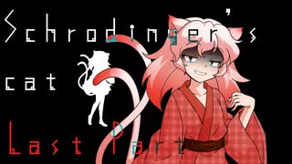 Schrodinger's cat　Last Part　【テトラ寿司会シノビガミ】