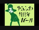 【歌っえいあ】ゆるふわ樹海ガール
