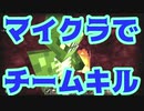 マイクラでもチームキルされるって知ってた？【minecraft】