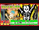 ぞんびだいすき【実況】Part26