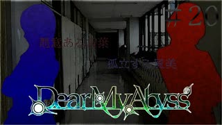 #20【Dear My Abyss】戻ってきた先生と風美の涙【クトゥルフ神話】