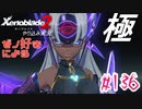 ゼノ好きによるゼノブレイド2初見でやり込み極プレイpart136【実況】