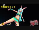 【MMD】月見夜ラビット～シア・ハウリア「ありふれた職業で世界最強」