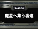 【週刊】スパロボOG2【実況】part46