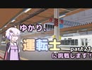 ゆかり、運転士に挑戦します！part21