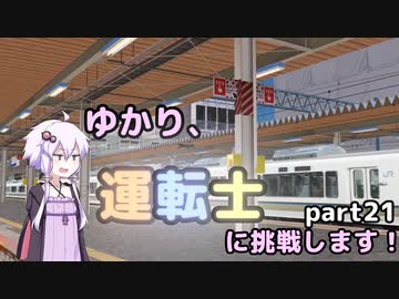 ゆかり、運転士に挑戦します！part21