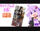 ゆかりさんは、お酒に夢酎（むちゅう）　~コメント返し４~
