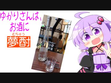 ゆかりさんは、お酒に夢酎（むちゅう）　~コメント返し４~