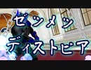 【ゆっくりTRPG】MMDer共のシノビガミ「英雄」Part3（終）