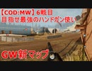 【CoD:MW】目指せ最強のハンドガン(主にM19)使い　6戦目～GW新マップ～