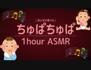 赤ちゃん？ちゅぱちゅぱされるASMR1時間(睡眠/作業用)