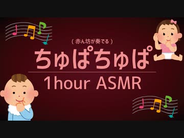 赤ちゃん？ちゅぱちゅぱされるASMR1時間(睡眠/作業用)