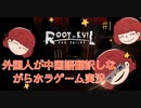 【Root of Evil】外国人が下手日本語使ってホラーゲーム実況します？適当中国語翻訳しました！