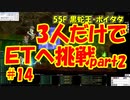 「3人だけでＥＴへ挑戦Part2」【ラグナロクオンライン＃１４」