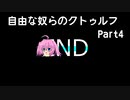 【クトゥルフ】自由な奴らのクトゥルフ(神の鉄槌)Part4【実卓リプレイ】
