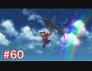 半身を求めてブレスオブファイアⅣをほぼ初見実況　part60