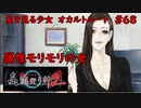 【実況】科学とオカルトを取り戻した真流行り神２をプレイpart68【真流行り神２】