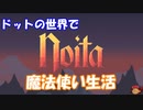 [Noita]　ドットの世界で魔法使い生活　その１　[ゆっくり実況]