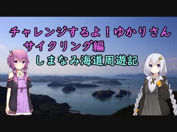 【ゆかあか車載】チャレンジするよ！ゆかりさん　サイクリング編しまなみ海道周遊記part5【終劇】