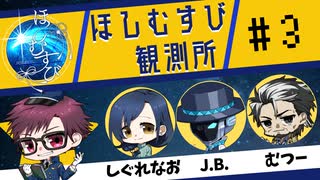 ほしむすび観測所＃３【ゲスト：しぐれなお　J.B.　むつー】