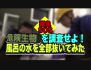 ホモと学ぶ緊急SOS！危険生物を調査せよ！風呂の水を全部抜いてみた