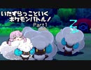 【ポケモン剣盾】いたずらっこといくポケモンバトル！Part1【VOICEROID実況】