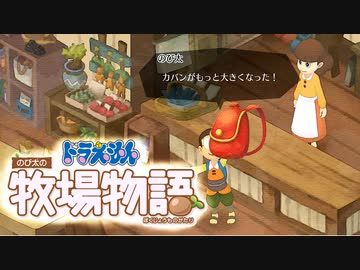 ドラえもん のび太の牧場物語【実況】Part41（めがね拡張 ）