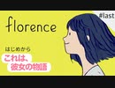 思い出と共に歩んでいく【Florence】#last