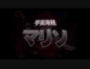 宝鐘マリン３Ｄお披露目配信で入った謎のＣＭ「宇宙海賊マリソ」
