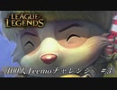 【実況プレイ】100人Teemoチャレンジ、茸死【LoL】#3