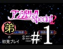 【姉弟で実況】PS「アンジェリークspecial2」弟が宇宙を育てる初見プレイ　#1