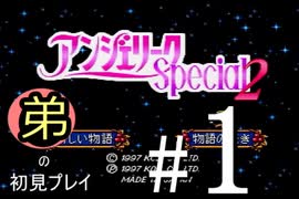 【姉弟で実況】PS「アンジェリークspecial2」弟が宇宙を育てる初見プレイ　#1