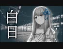 【歌うボイスロイド】白日（cover）【琴葉葵】