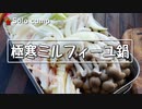 ぼっちかふぇ その180　~富士山見ながら極寒ミルフィーユ鍋~　ソロキャンプ