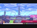 軽い縛りと初見でポケットモンスターソード＆シールド【剣編】part48。