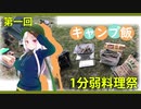 【1分弱料理祭】イタコ姉さんとキャンプ飯【六品目】